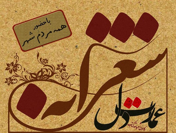 کانون ادبی جشن بزرگ ادبی در اشتهارد برگزار می کند