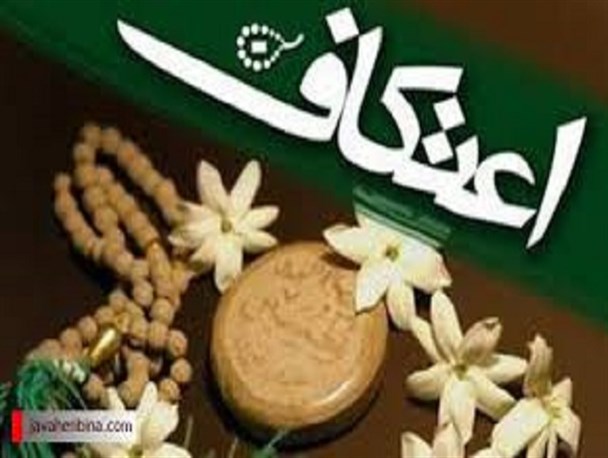 تمدید زمان ثبت نام محفل معنوی اعتکاف در دانشگاه آزاد اسلامی واحد کرج
