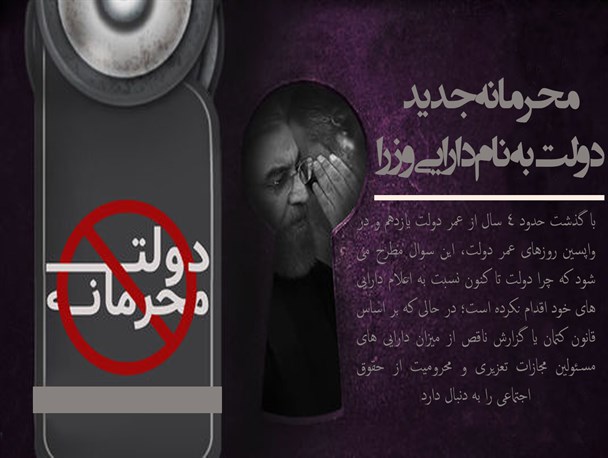 پوستر/ محرمانه جدید دولت به نام دارایی وزرا