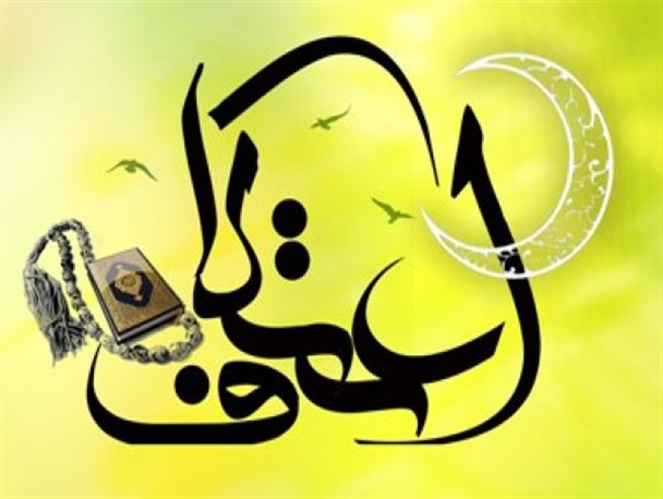 آغاز نام نویسی مراسم اعتکاف در شهرستان بافت