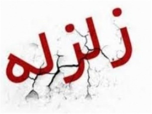 زلزله به بزرگی ۶ ریشتر مشهد را لرزاند/ تلفن‌های ثابت و همراه مشهد دچار اختلال شد