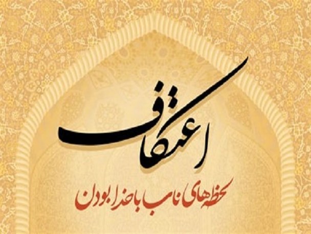 آغاز ثبت نام مراسم پر فیض اعتکاف در ملکان / میزبانی از۱۰۰۰ معتکف در سال جدید