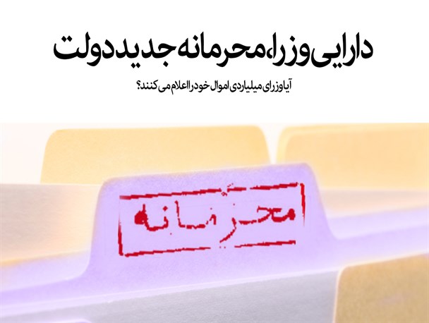 پوستر/ دارایی وزرا، محرمانه جدید دولت
