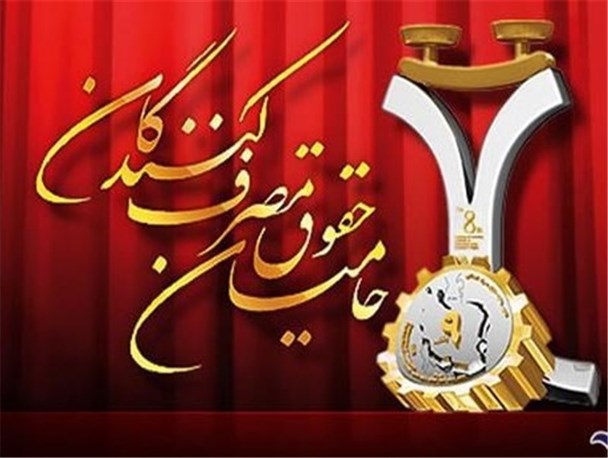 دومین همایش اعطای گواهینامه رعایت حقوق مصرف کنندگان در گلستان برگزار می شود+فرم های ثبت نام