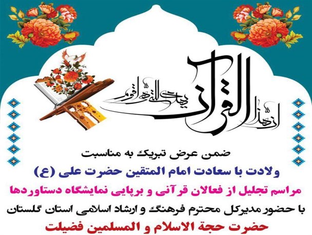 برگزاری مراسم تجلیل از فعالان قرآنی و برپایی نمایشگاه دستاوردها در سرکلاته