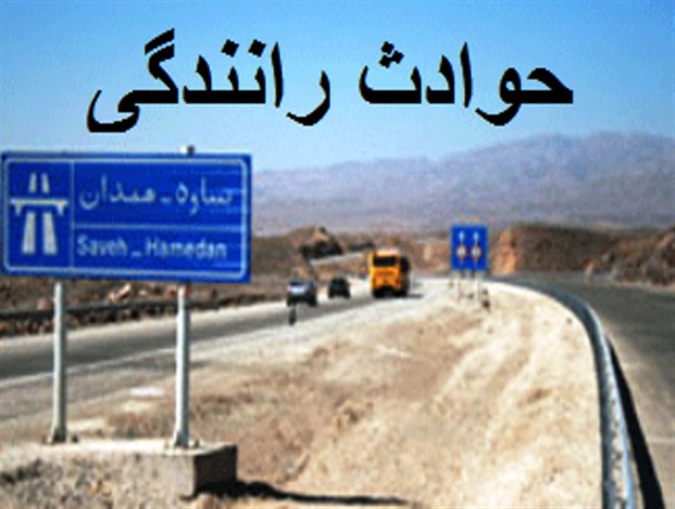 یک کشته و شش مصدوم در تصادفات آزادراه ساوه- همدان