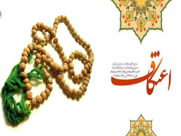 اعتکاف رجبیه؛فرصتی برای تولد دوباره