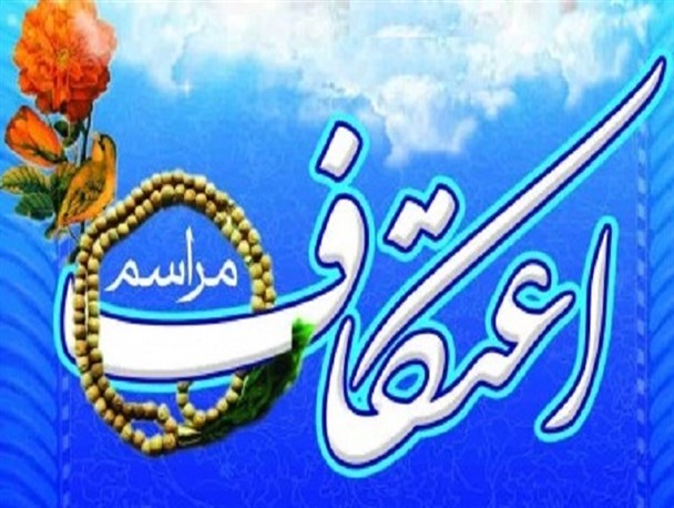 مراسم اعتکاف در شش نقطه عجب شیر برگزار می شود