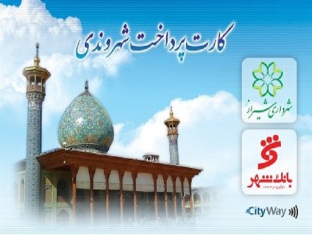 ۸۵ درصد مسافران اتوبوس‌های شهری شیراز از کارت شهروندی استفاده می‌کنند