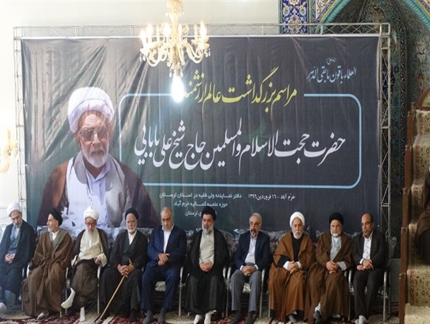 مراسم بزرگداشت حجت‌الاسلام شیخ بابایی در خرم‌آباد برگزار شد+ تصاویر
