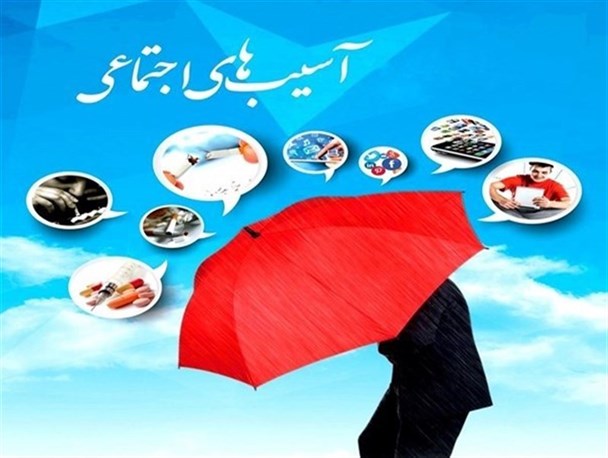 آسیب‌ها و انحرافات اجتماعی مانع رشد و توسعه جامعه