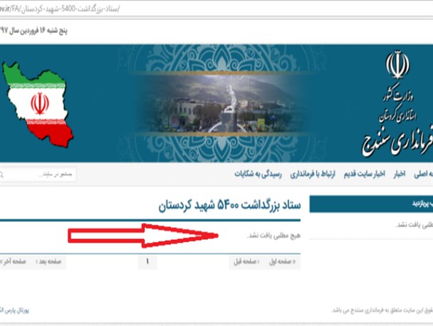 «هیچ مطلبی یافت نشد» تمام کاری که فرمانداری سنندج برای کنگره 5400 شهید کردستان انجام داده است