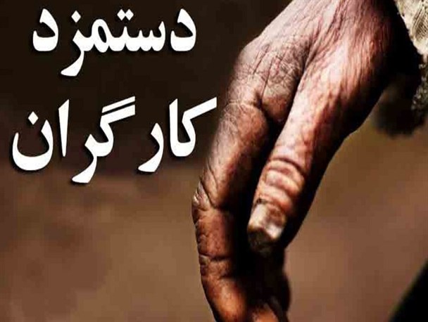 دولت عامل اصلی تاخیر در تعیین دستمزد کارگران است/ حقوق کارگران نباید از 2 میلیون و 800 هزار تومان کمتر باشد