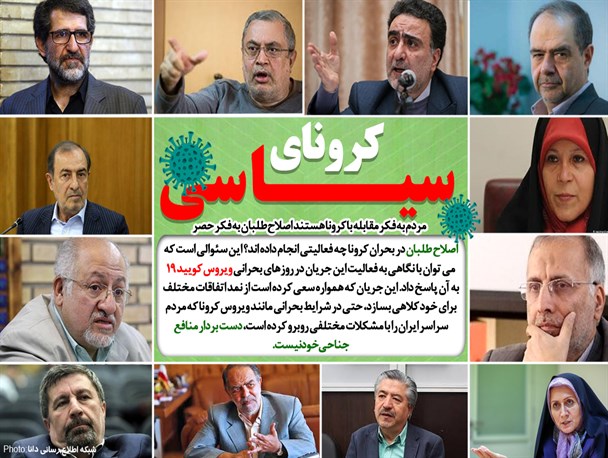 تئوریسین‌های رادیکال اصلاحات به سلامتی مردم هم رحم نکردند/ وقتی اصلاح‌طلبان ماهی خود را از آب گل آلود بحران کووید 19 می‌گیرند