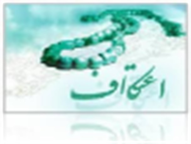 اعتکاف؛ بیرون رفتن از خانه خویش و مصمم شدن بر حضور در خانه حضرت حق است
