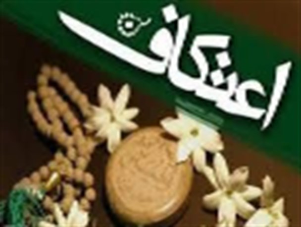 شروع ثبت نام مراسم اعتکاف در مساجد شهر یاسوج+مکان و زمان