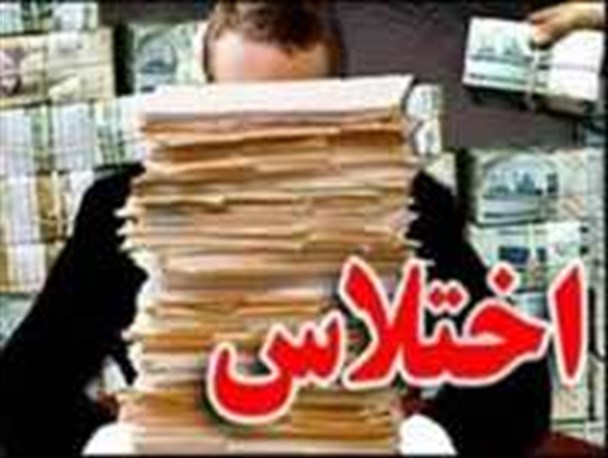 کشف اختلاس 7 میلیارد ریالی در شهرستان بهار