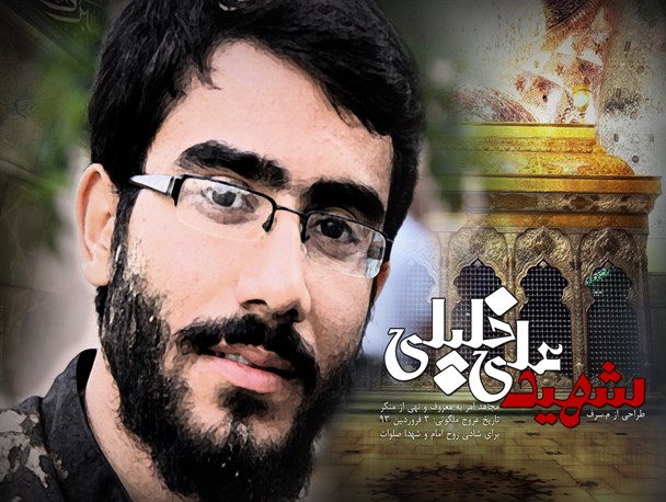 شهید علی خلیلی زنگ خطر را به صدا در آورد