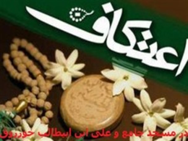 زمزمه اعتکاف در شهرهای خورزوق و شاپورآباد هم می رسد به گوش