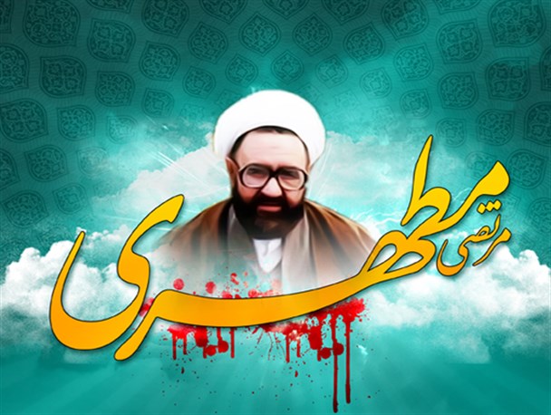 مبنای فکری استاد شهید مرتضی مطهری از وحی بود