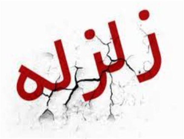 زلزله بامداد امروز خلیل آباد را لرزاند