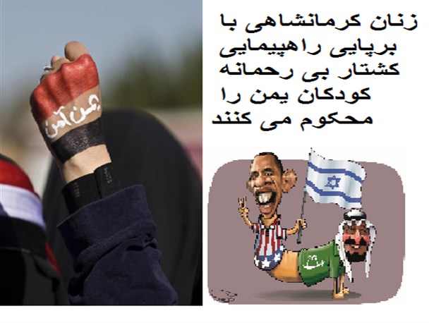 زنان کرمانشاهی با برپایی راهپیمایی کشتار بی رحمانه کودکان یمن را محکوم می کنند