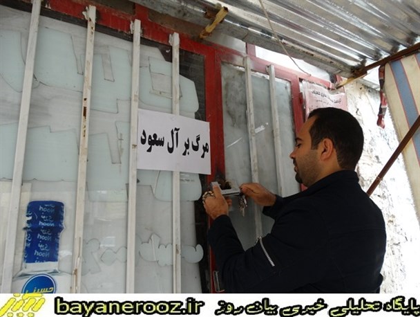 مغازه های پلدختر با تراکت "مرگ بر آل سعود "مزین شدند