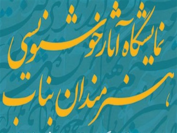 افتتاح نمایشگاه خوشنویسی در بناب