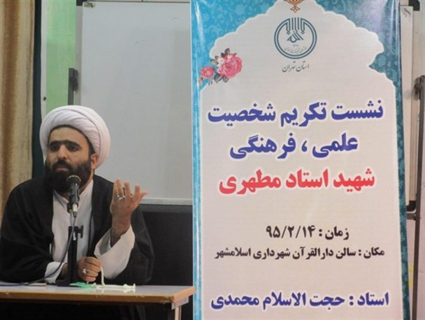 نشست تکریم شخصیت علمی فرهنگی استاد مطهری در اسلامشهر برگزار شد/تصاویر