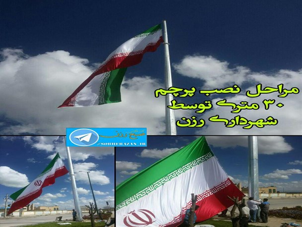 نصب پرچم سی متری توسط شهرداری رزن در میدان امام حسین (ع)