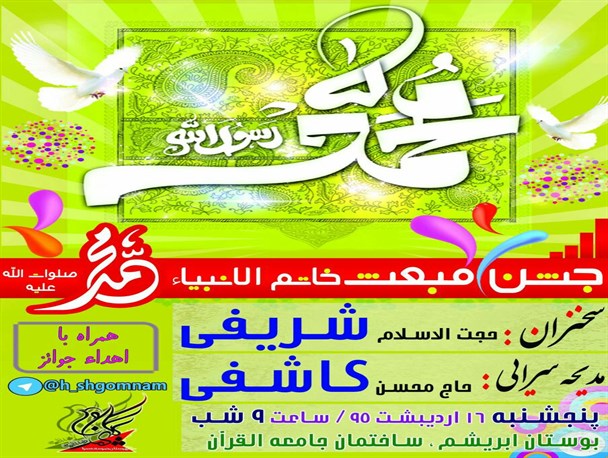 برگزاری جشن عید مبعث در جامعه القران بوستان ابریشم