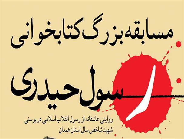 برگزاری مسابقه بزرگ کتابخوانی کتاب "ر" در ملایر