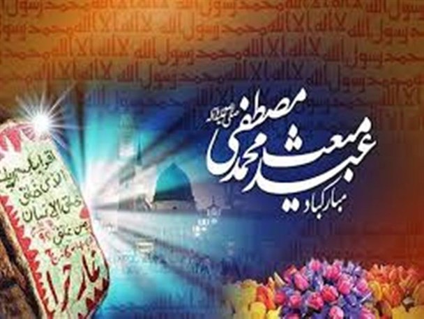 عید مبعث،روز درخشش طلیعه ایمان بر بلندای انسانیت