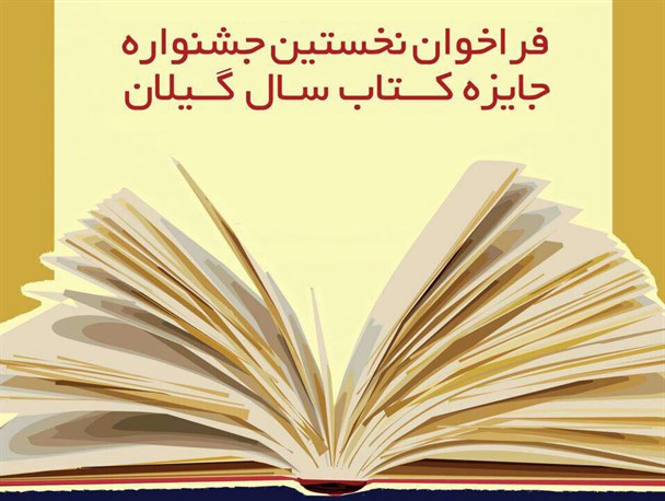 فراخوان نخستین جشنواره جایزه کتاب سال گیلان برگزار می شود