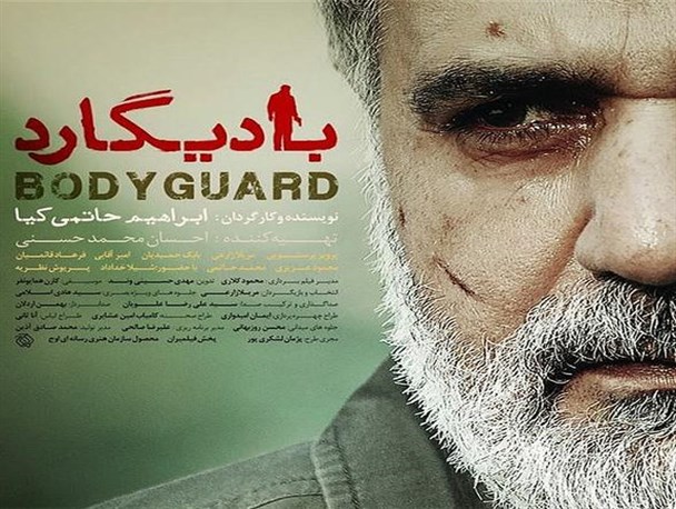 جدیدترین پوسترهای «بادیگارد»