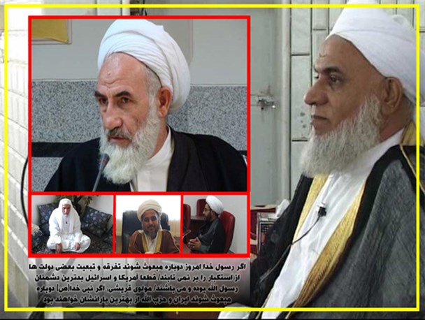 اگر رسول خدا امروز دوباره مبعوث شوند تفرقه و تبعیت بعضی دولت ها از استکبار را بر نمی تابند/ قطعا آمریکا و اسرائیل بدترین دشمنان رسول الله بوده و می باشند/ مولوی قریشی: اگر نبی خدا(ص) دوباره مبعوث شوند ایران و حزب الله از بهترین یارانشان خواهند بود