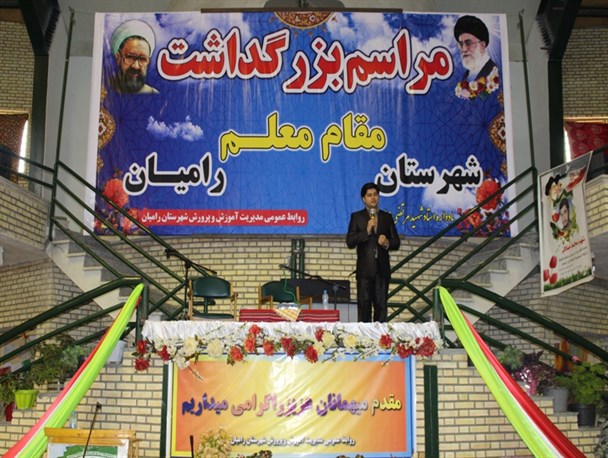 جشن بزرگداشت مقام معلم در شهرستان رامیان+ حواشی