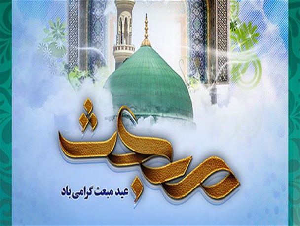 پوستر / عید مبعث گرامی باد
