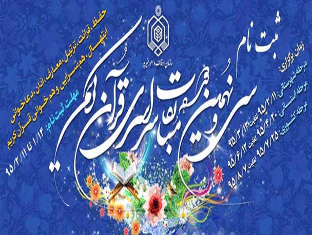 در ۳۹مین دوره‌ی مسابقات سراسری قرآن کریم ثبت‌نام کنید (+ لینک دانلود منابع آزمون)