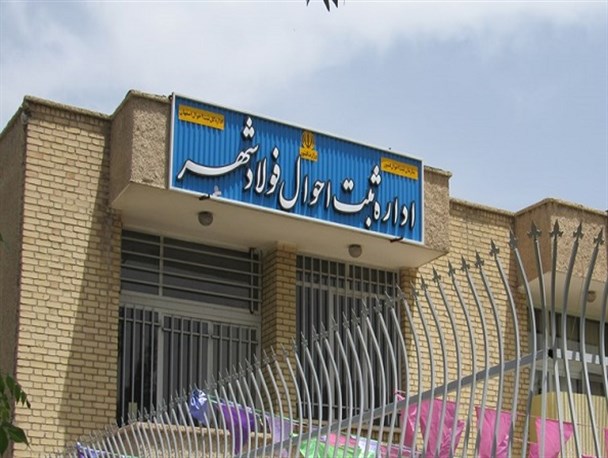 اداره ثبت احوال فولادشهر افتتاح شد/تصاویر