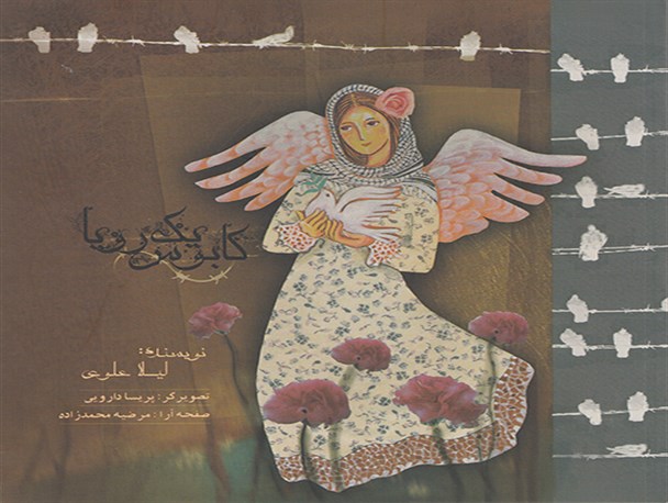 کتاب "کابوس یک رویا" منتشر شد