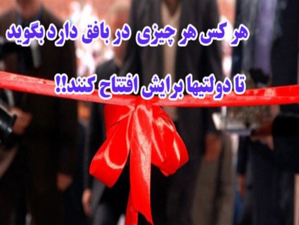 پروسه افتتاحیه های انتخاباتی به هتل رسید/ اینبار یزد؛ افتتاح یک هتل 3 ستاره!