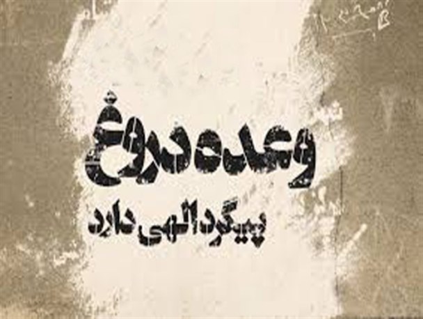 خلف وعده و دروغگویی از زبان ائمه معصومین(ع)