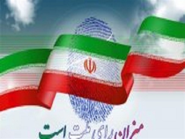 لزوم شرکت همراه با هوشیاری در انتخابات/ عملکرد نامزدها ملاک انتخاب است