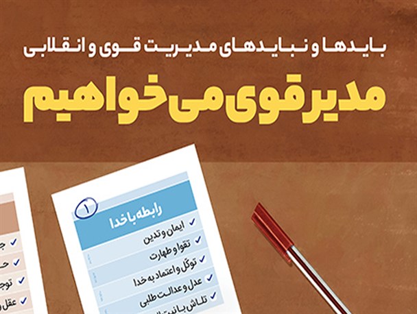 اینفوگرافیک/ مدیر قوی می‌خواهیم