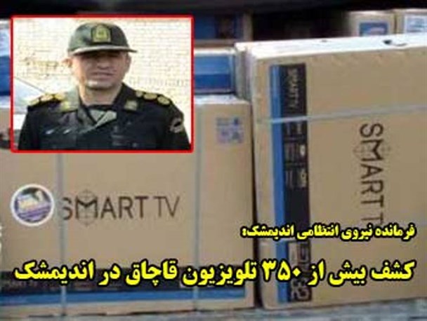 کشف بیش از ۳۵۰ تلویزیون قاچاق در اندیمشک