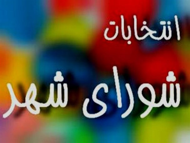 در شورای شهر گچساران چه خبر است؟