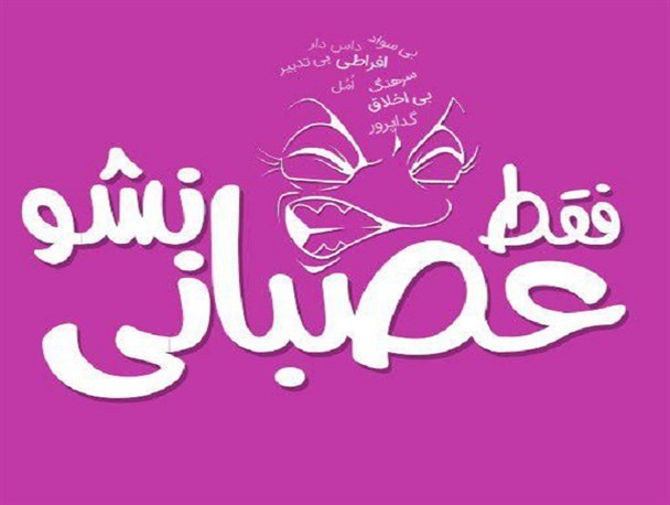 کمپین عصبانی نشو در چهارمحال و بختیاری ادامه دارد