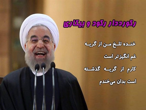 رکورددار رکود و بیکاری
