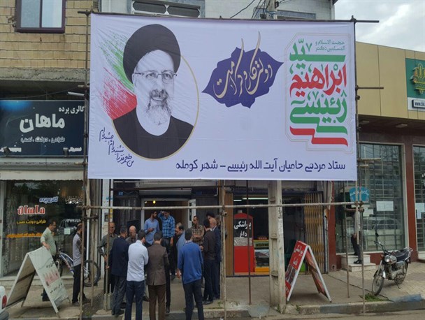 ستاد انتخاباتی حجت الاسلام رئیسی در کومله افتتاح شد